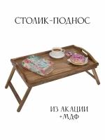 Столик-поднос для завтрака в постель/кровать из 100% акации Bamboowood