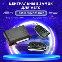 12 В, автомобильный пульт дистанционного управления центральным замком управления, Автомобильная противоугонная система