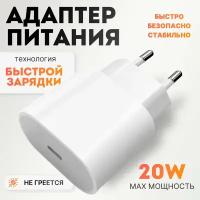 Быстрая зарядка для iPhone iPad AirPods USB-C Type-C / Адаптер питания для айфона / Power Adapter 20W