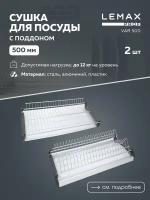 Сушилка для посуды в шкаф 50 см VAR 500 Lemax Prof, 46.8х28 см