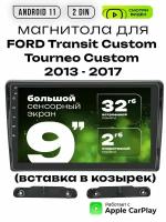 Магнитола 2din 9 для FORD Transit Custom, Tourneo Custom