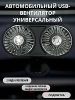 Вентилятор мощный сдвоенный USB универсальный с подсветкой / подставка / в дефлектор, вентилятор автомобильный, вентилятор