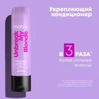 Кондиционер Total Results Unbreak My Blonde укрепляющий для осветленных волос с лимонной кислотой, 300 мл