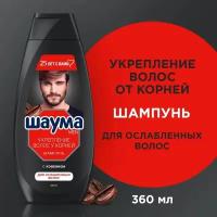 Шаума Men Шампунь для ослабленных волос "Укрепление Волос у Корней" 360 мл