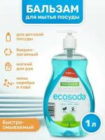 Бальзам для мытья посуды Ecosoda Mama Ultimate, быстросмываемый, 1 л