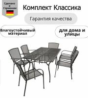 Комплект садовой мебели для обеда Классика 7 предметов: стол + 6 кресел, сталь, цвет антрацит