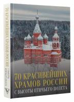 ИсторияРоссииВЦвете 70 красивейших храмов России с высоты птичьего полета, (АСТ, Времена, 2023), 7Б, c.208