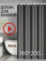 Штора для ванной комнаты с кольцами, 180х200, занавеска для ванной, шторка для душа, черная, душевая занавеска, ширма душевая