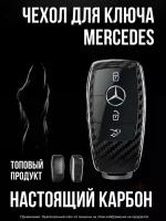 Чехол для ключа Mercedes карбон / Чехол для ключа Мерседес W205 W213 W222 GLE GLC GLS A C E G S class