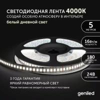 Светодиодная лента Geniled - Белый дневной свет / GL-180SMD2835 / 1390 Лм/м / 24 В / L - 5 м / B - 10 мм / W - 16 вт / 3000 К / IP33