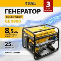 Генератор бензиновый Denzel GE-8900 8, 5 кВт, 220В/50Гц, 25 л, ручной старт 94639