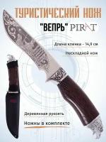 Нож туристический Pirat FB58 "Вепрь"