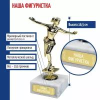 Подарки Статуэтка Фигуристка "Наша фигуристка" на мраморном постаменте (16,5 см)