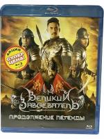 Великий завоеватель 2: Продолжение легенды (Blu-ray)