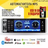 Автомагнитола Магнитола 1Din сенсорный HD-экраном 5,1 дюйма MP5, FM, AUX, 4 USB, мульти руль камера заднего вида USB 16Gb