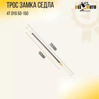 Трос замка седла 4T GY6 50-150 (190*250mm) 152QMI/157QMJ "BEEZMOTO"