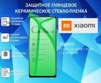 Защитное стекло / Пленка для Xiaomi 12 Lite / 12 Lite NE / 11 Lite / 11 Lite 5G NE / Керамическая Глянцевая Full Glue