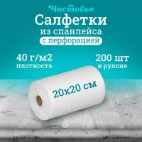 Салфетка одноразовая Чистовье впитывающая белая Спанлейс, 20х20 см, 200 шт. в рулоне