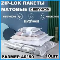 Зип пакеты 40 х 50 см, 10 штук / Упаковочные Zip пакеты для одежды / матовые пакеты для упаковки / хранения вещей / маркетплейсов / с бегунком