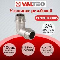 Угольник 3/4" наружная/наружная VALTEC VTr.093. N.0005