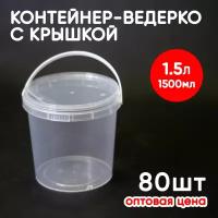 Контейнер-ведерко 1.5л (1500мл) с крышкой и ручкой из пищевого пластика, 80шт, опт