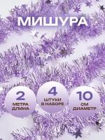 Мишура новогодняя со звездочками, сиреневая, 4 слоя, 2 метра, 4 шт. в упаковке (всего 8 метров)