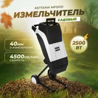 Электрический измельчитель садовый для сухих веток Kettama MPS01D