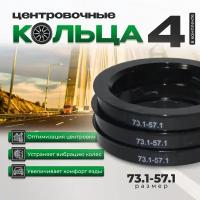 Центровочные кольца для автомобильных дисков 73.1-57.1/проставочные кольца