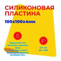 Силиконовая пластина термостойкая Желтая 4мм 100х100 (непрозрачная) / Уплотнительная прокладка /детали из силикона