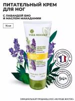 Yves Rocher Питательный Крем для Ног