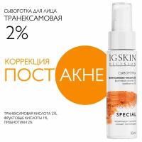 IG SKIN Decision Cыворотка для лица от постакне, пигментации и акне с транексамовой кислотой 2%, фруктовыми кислотами и пребиотиками, 50 мл