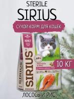 Sirius Сухой корм для кошек, Лосось и Рис 10кг