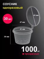 Соусники контейнеры 30 мл 1000 шт пластиковые одноразовые круглые с крышкой