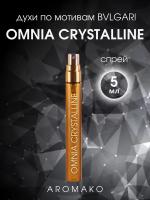 Духи по мотивам Bvlgari "Omnia Crystalline" 5 мл, AROMAKO