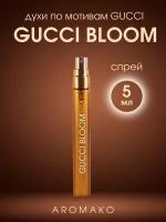 Духи по мотивам Gucci "Gucci Bloom" 5 мл, AROMAKO