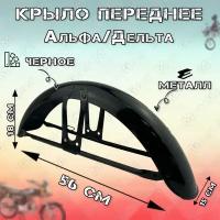 Крыло переднее для мопеда типа Альфа/Дельта (черное)