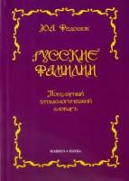 Юрий Федосюк - Русские фамилии. Популярный этимологический словарь