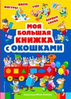 Книги с иллюстрациями Тони Вульфа и Мэтта Вульфа. Моя большая книжка с окошками