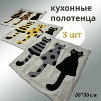 Кухонные полотенца 35*35 см/ Набор кухонных полотенец 3 шт. / Салфетки для кухни с кошками