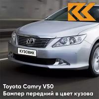 Бампер передний в цвет Toyota Camry V50 (2011-2014) под парктроники 1F7 - ULTRA SILVER - Серебристый