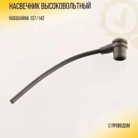 Насвечник высоковольтный (с проводом) Husqvarna 137/142 "BRAIT"