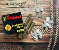 Гильза латунная 16 калибра, Tulammo, без капсюля, центробой (упаковка 25шт) с комплектом картонных прокладок