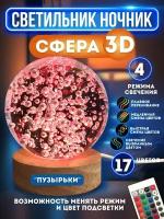 Ночник светильник стеклянный шар лампа 3D - Пузырьки