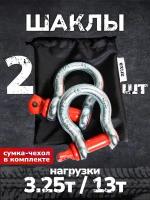 Шакл буксировочный (скоба) Arixa - 3.25т (13т) 2 шт