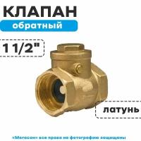 Обратный клапан горизонтальный лепестковый, 1"1/2 г/г