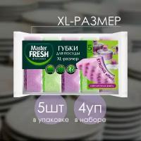 Губки для мытья посуды Master Fresh XL размер STRONG effect 5шт (4 шт)