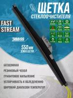 Зимняя щетка стеклоочистителя "Fast Stream" 22"/55 мм с графитовым покрытием