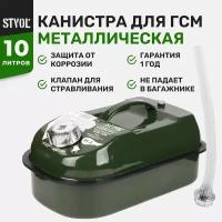 Канистра металлическая STVOL SKM10G, 10 литров