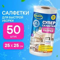 Салфетки для уборки Celesta универсальные в рулоне для кухни, ванной и дома, 50 штук