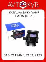 Катушка зажигания ВАЗ-2111 8кл.2107, 2123 (н.о.) LADA